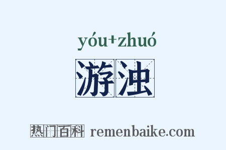 游浊是什么意思的图片
